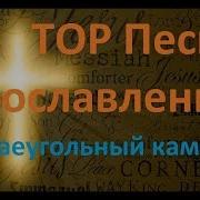 Краеугольный Камень Сборник