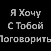 Я Хочу С Тобой Поговорить Караоке