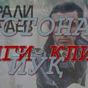 Остона Йўқ Шерали