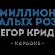 Караоке Е Крида Миллион Аллых Роз