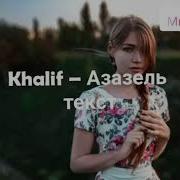 Khalif Азазель Текст Песни Мир Музыка