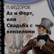 Павел Федоров Аудиокниги