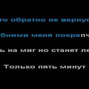 Николай Трубач Пять Минут Караоке