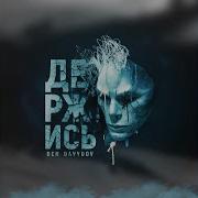 Den Davydov Держись