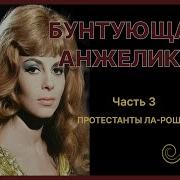 Бунтующая Анжелика