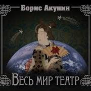 Акунин Весь Мир Театр