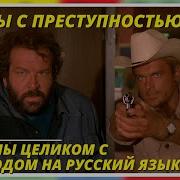 Борцы С Преступностью I Due Superpiedi Quasi Piatti Crime Busters