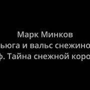 Вальс Вьюги И Снежинок К Ф Тайна Снежной Королевы