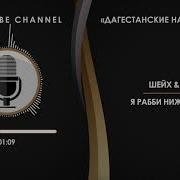Шейх Юсуф Я Рабби Нижер Аллагь На Аварском