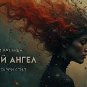 Музыка Чёрный Ангел