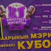 Конулдуу Жигиттер 3 Чыгарылыш I Ош Шаарынын Мэринин Кубогу