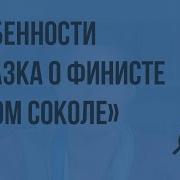 Николай Левашов Финист Ясный Сокол