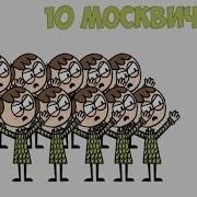 10 Москвичей Песня