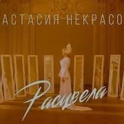 Анастасия Некрасова Расцвела