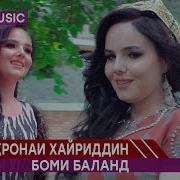 Мехронаи Хайриддин Боми Баланд Mehronai Hayriddin Bomi Baland