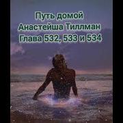 Путь Домой Глава 532
