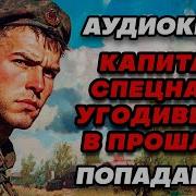 Капитан Спецназа Которого Предали