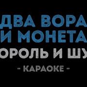 Два Вора И Монета Караоке