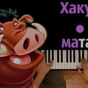 Тимон И Пумба Хакуна Матата Из М Ф Король Лев Караоке Piano Karaoke ᴴᴰ Ноты Midi