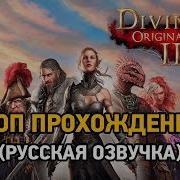 Divinity Original Sin 2 2 Кооп Прохождение Русская Озвучка