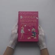 Книжный Магазинчик Прошлого