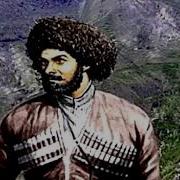 Эльдар Дибиров Аварская Песня