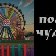 Suno Ai Поле Чудес 20