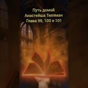 Путь Домой Анастейша Тиллман Глав 99