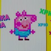 Хрю Хрю Хрю Свинка Пеппа Рисуем По Клеточкам Peppa Pig Pixel Art