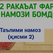 Намози Бомдод Точики
