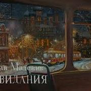 Вячеслав Малежик До Свиданья