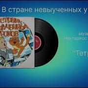 Музыка Из Мультфильма В Стране Невыученных Уроков