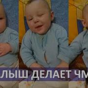 Смех Ребенка Хехехех