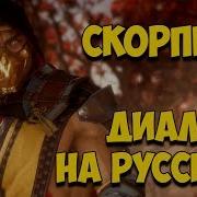 Mk 11 Scorpion Все Вступительные Диалоги На Русском Субтитры