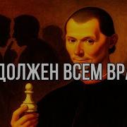 Никколо Макиавелли Искусство Побеждать Противника Изречения И Афоризмы Н Макиавелли