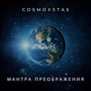 Cosmoxstas Мантра Преображения