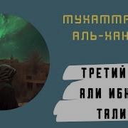 Мухаммад Ибн Аль Ханафия