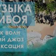 Джаз На Фоне Прибоя