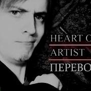 Русский Перевод Heart Of An Artist Dagames Official Song Rus Sub