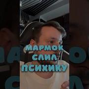 Фразы Мармока В Репо