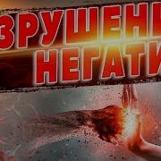 Музыка Разрушение Сглаза И Негатива