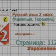 Страница 112 Упражнение 192 Предлоги Русский Язык 2 Класс Канакина Горецкий Часть 2