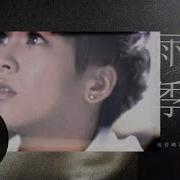 曾沛慈 Pets Tseng 雨季 Season Of Rain 官方版Mv 偶像劇 明若曉溪 片尾曲