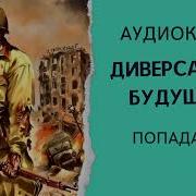 Диверсант Из Будующего Книга 2