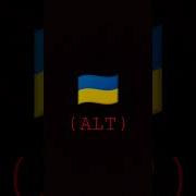 Eas Сирена Украины Alt