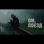 Ом Поезд