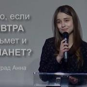 Завтра Христианский Стих Виноград Анна