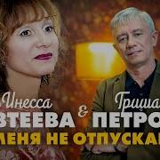 Петров Евтеева Меня Не Отпускай