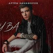 Артём Никифоров Злива Премьера 2019