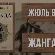 Кораблекрушение Жангады